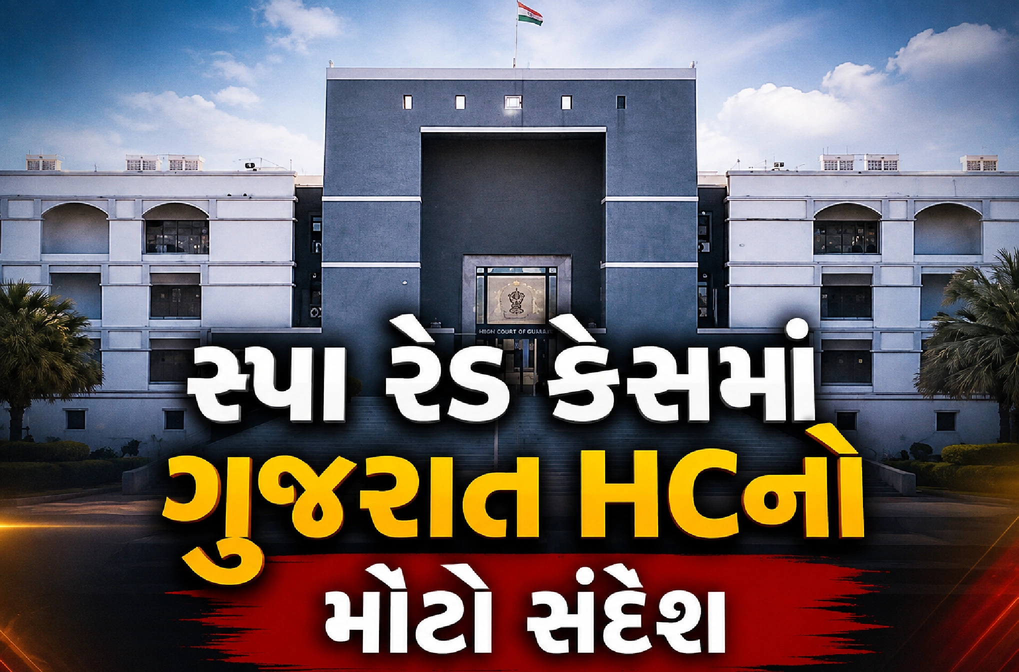સ્પામાં ગ્રાહક બની ગયા તો FIR નહીં?
