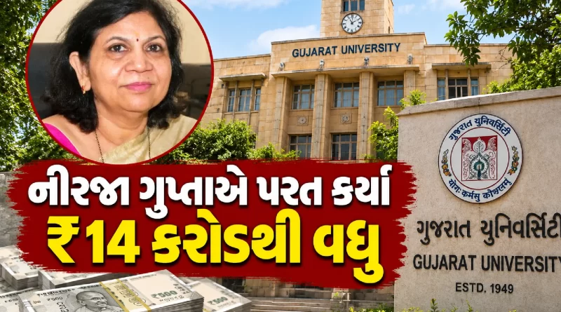 Gujarat University Neerja Gupta Scam
