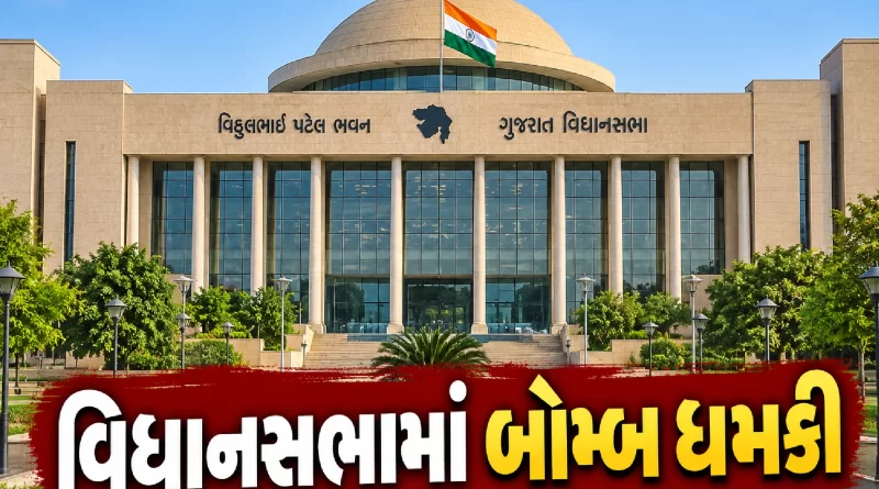 Gujarat Vidhan Sabha Bomb Threat