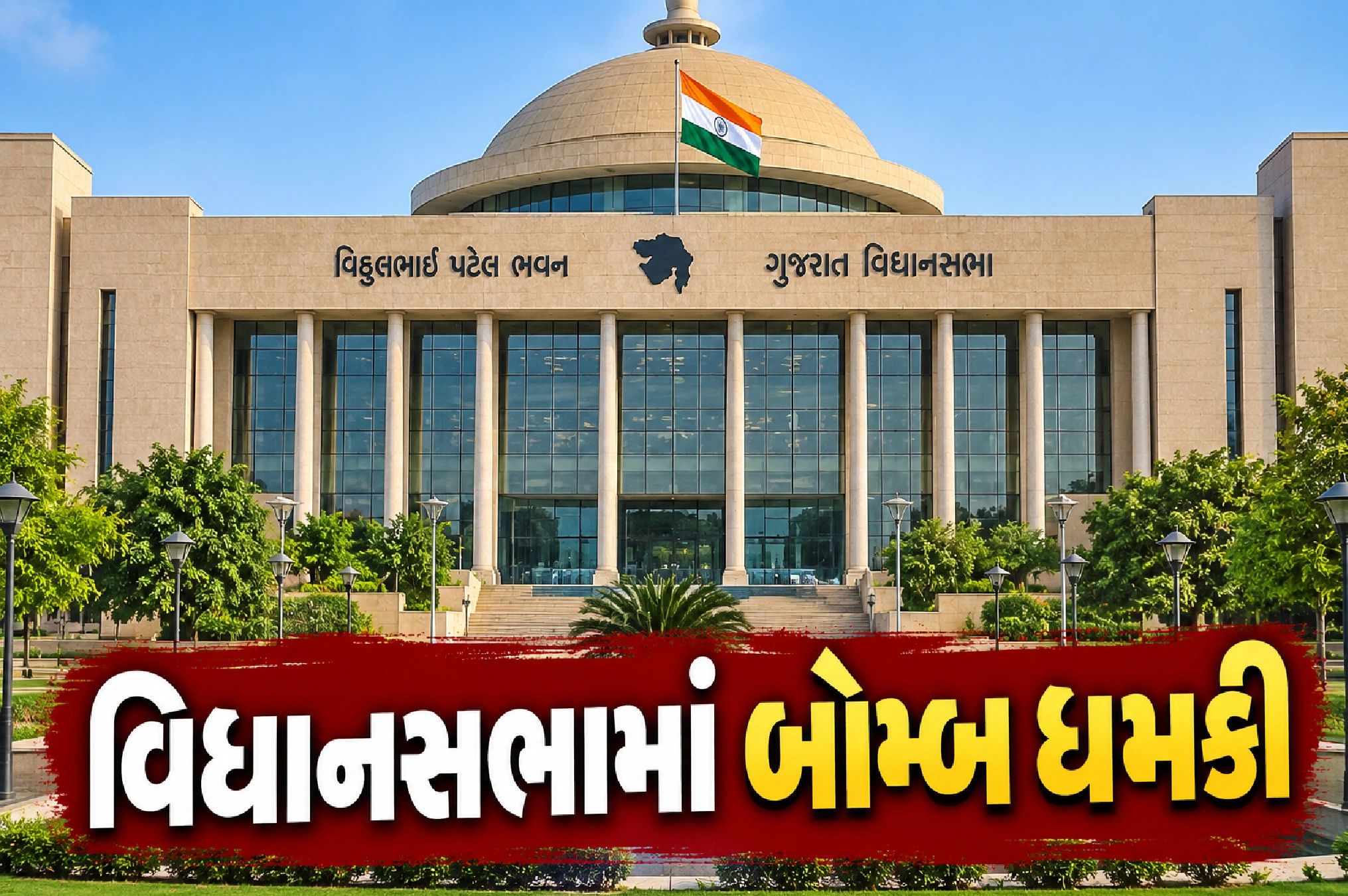 વિધાનસભાની તપાસ બાદ ધમકી પોકળ