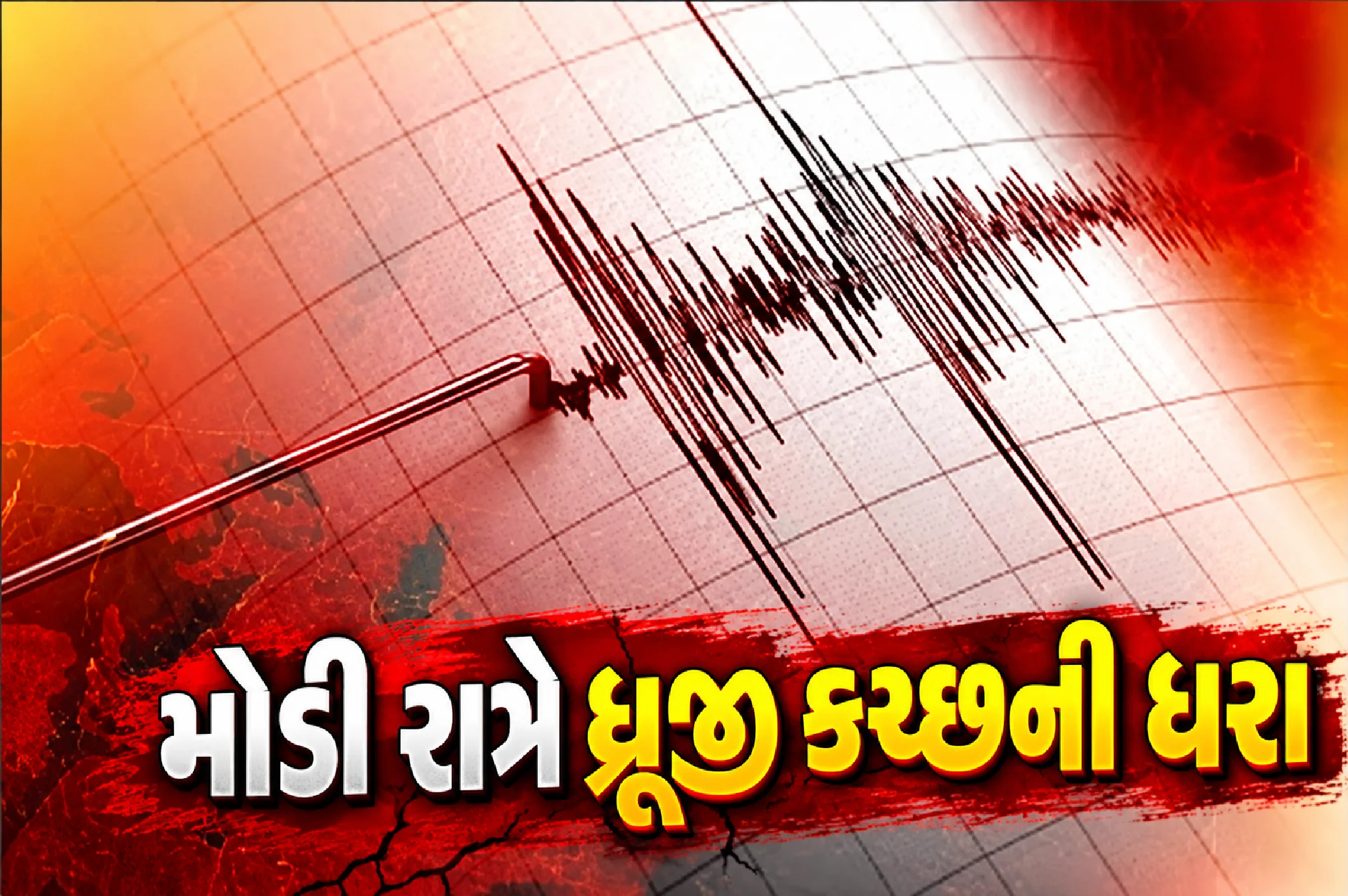 દુધઈ નજીક કેન્દ્રબિંદુ
