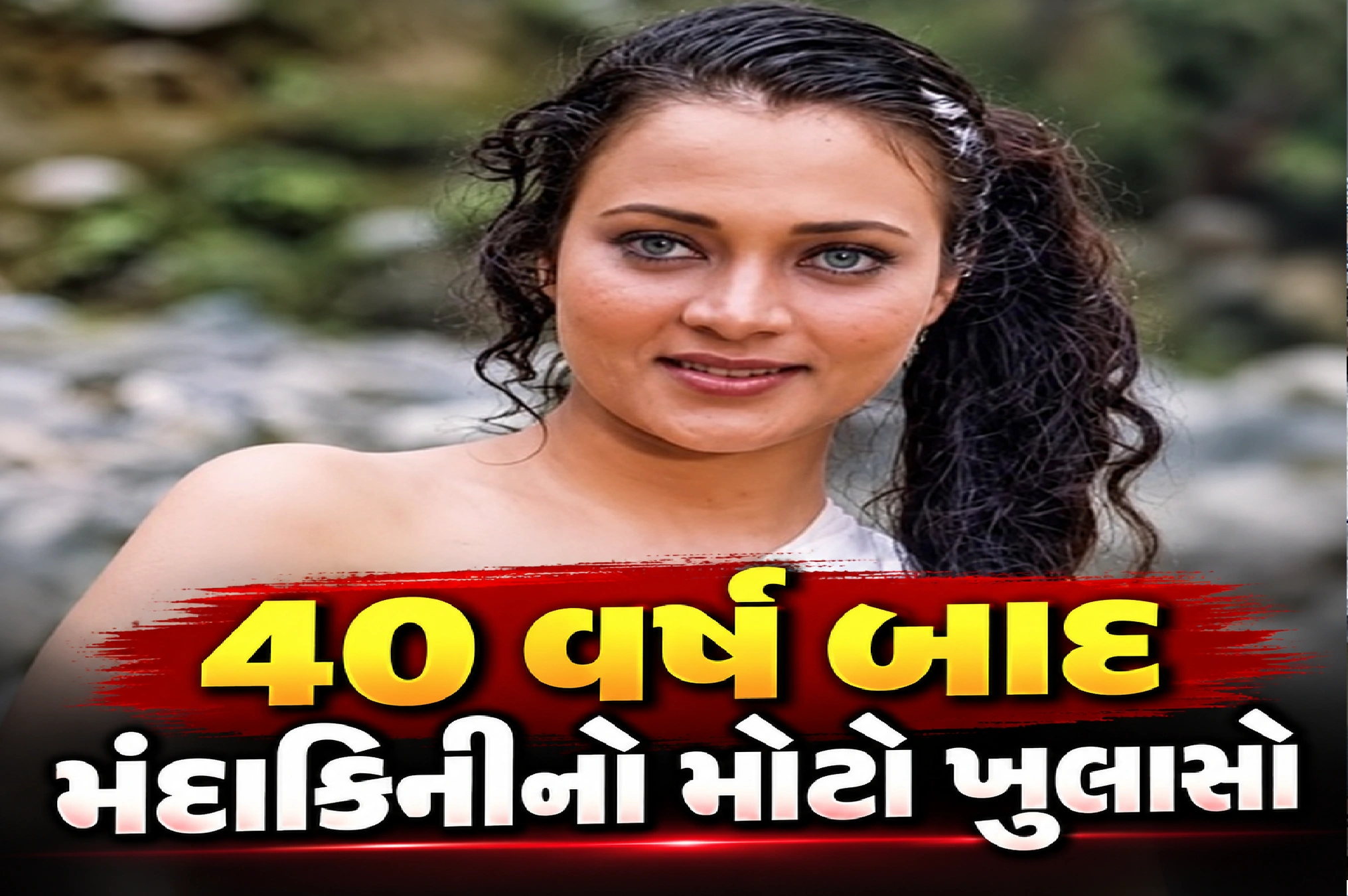 મંદાકિનીએ તોડ્યું મૌન