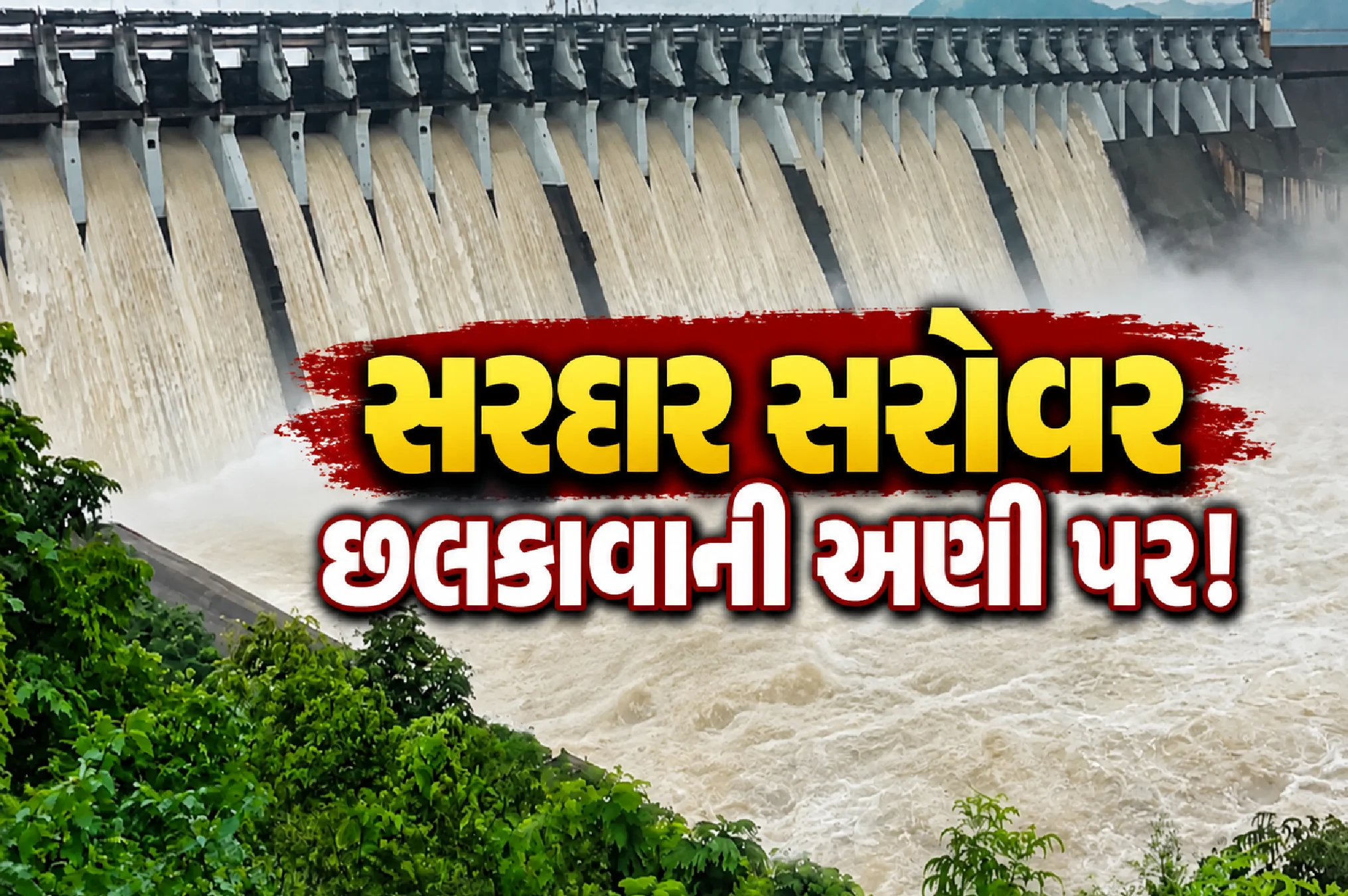 નર્મદા ડેમમાં પાણીનો રેકોર્ડ વધારો