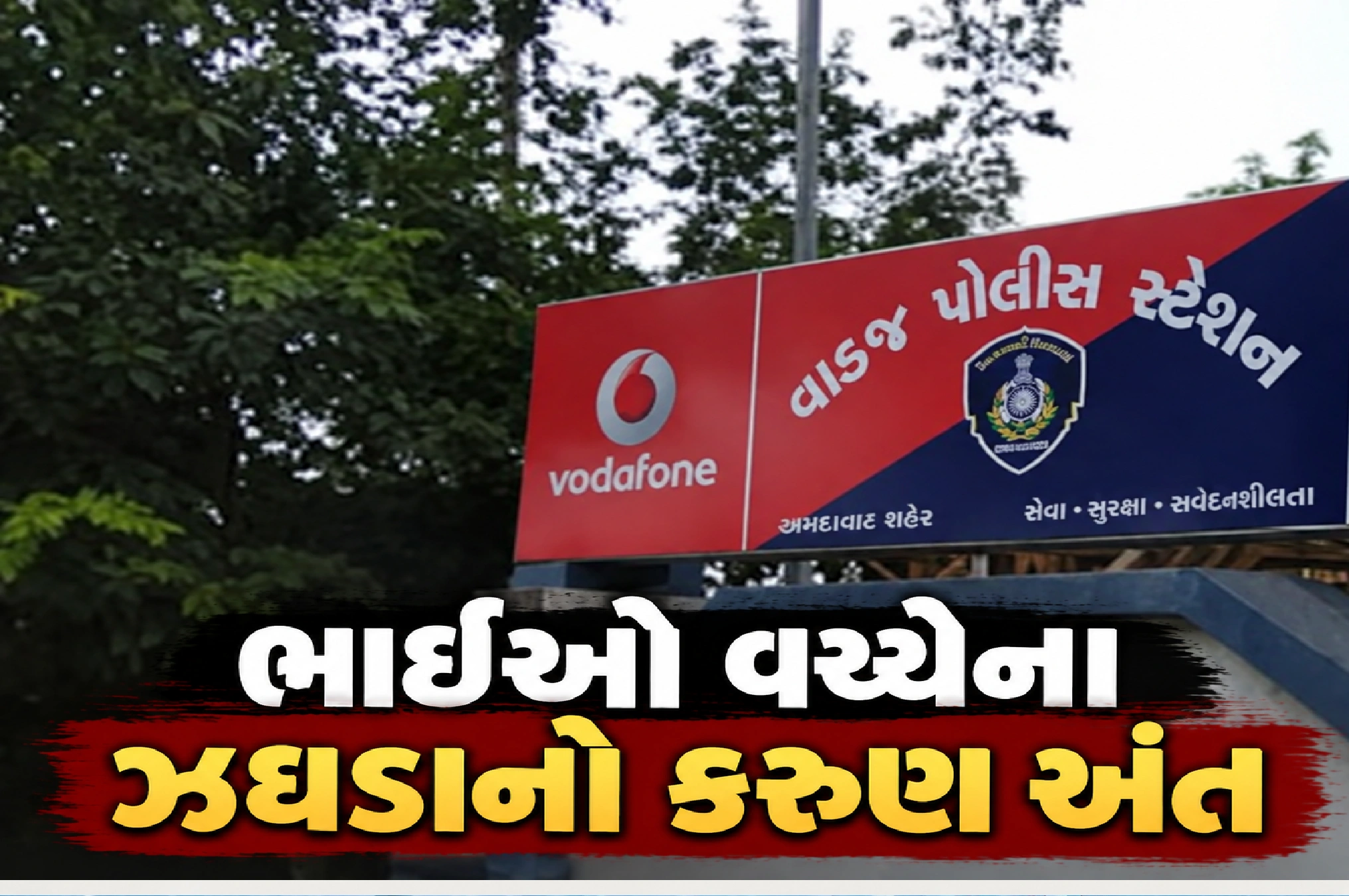ઘરના ઝઘડાએ લીધો જીવ!