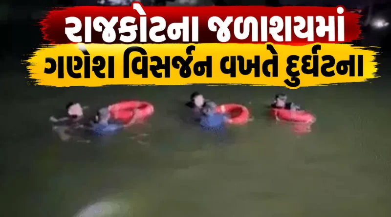 Rajkot Ganesh Visarjan Accident
