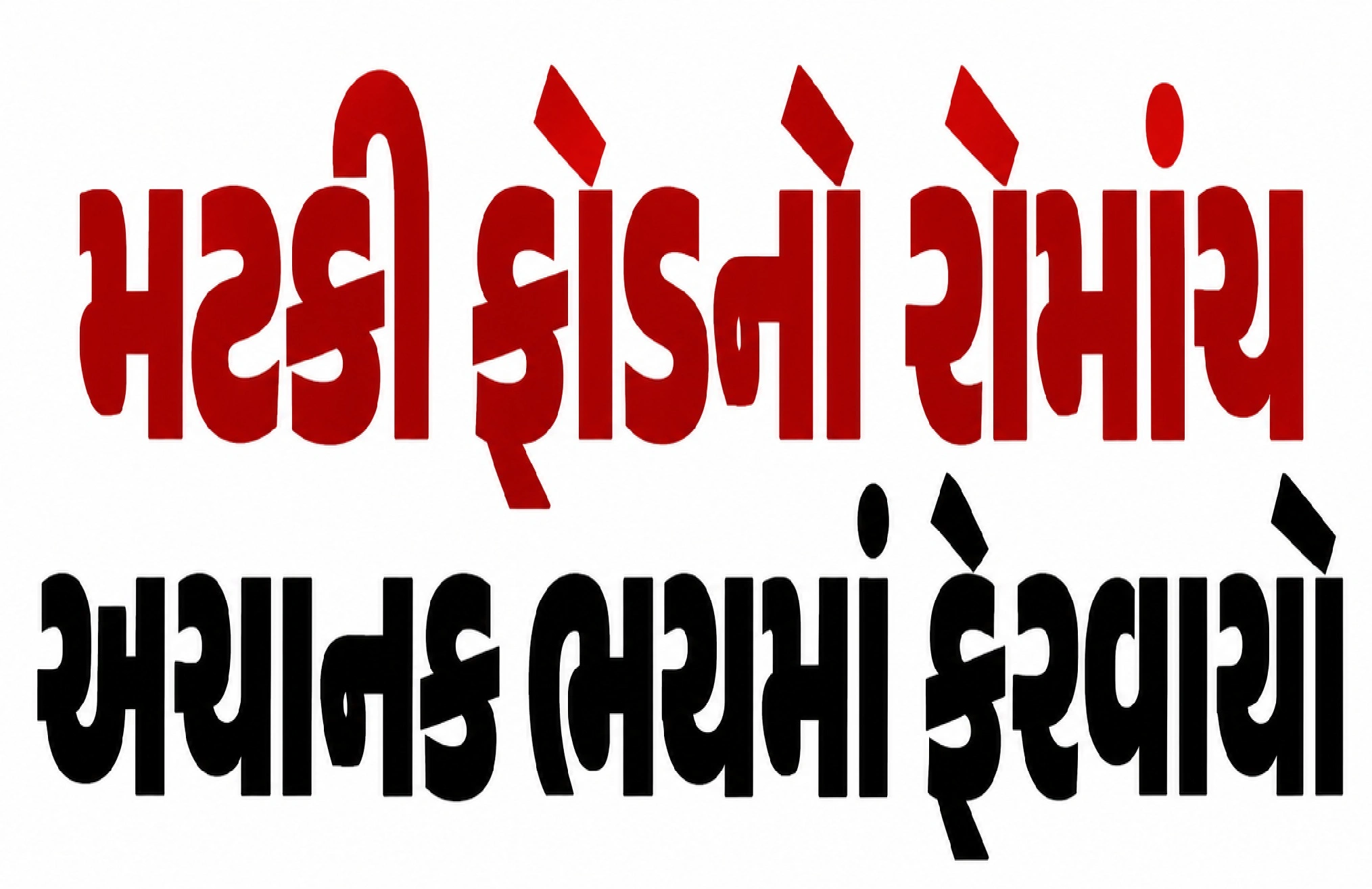 રાજકોટના મટકી ફોડમાં અકસ્માત