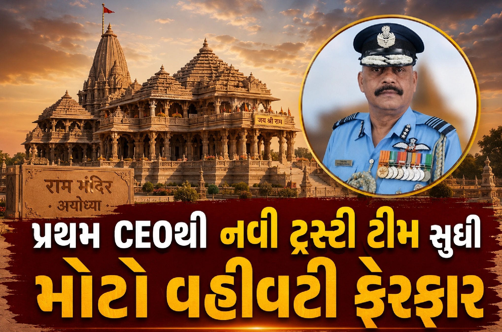 જાણો અયોધ્યામાં રામ મંદિર ટ્રસ્ટના નવી ટીમ વિષે