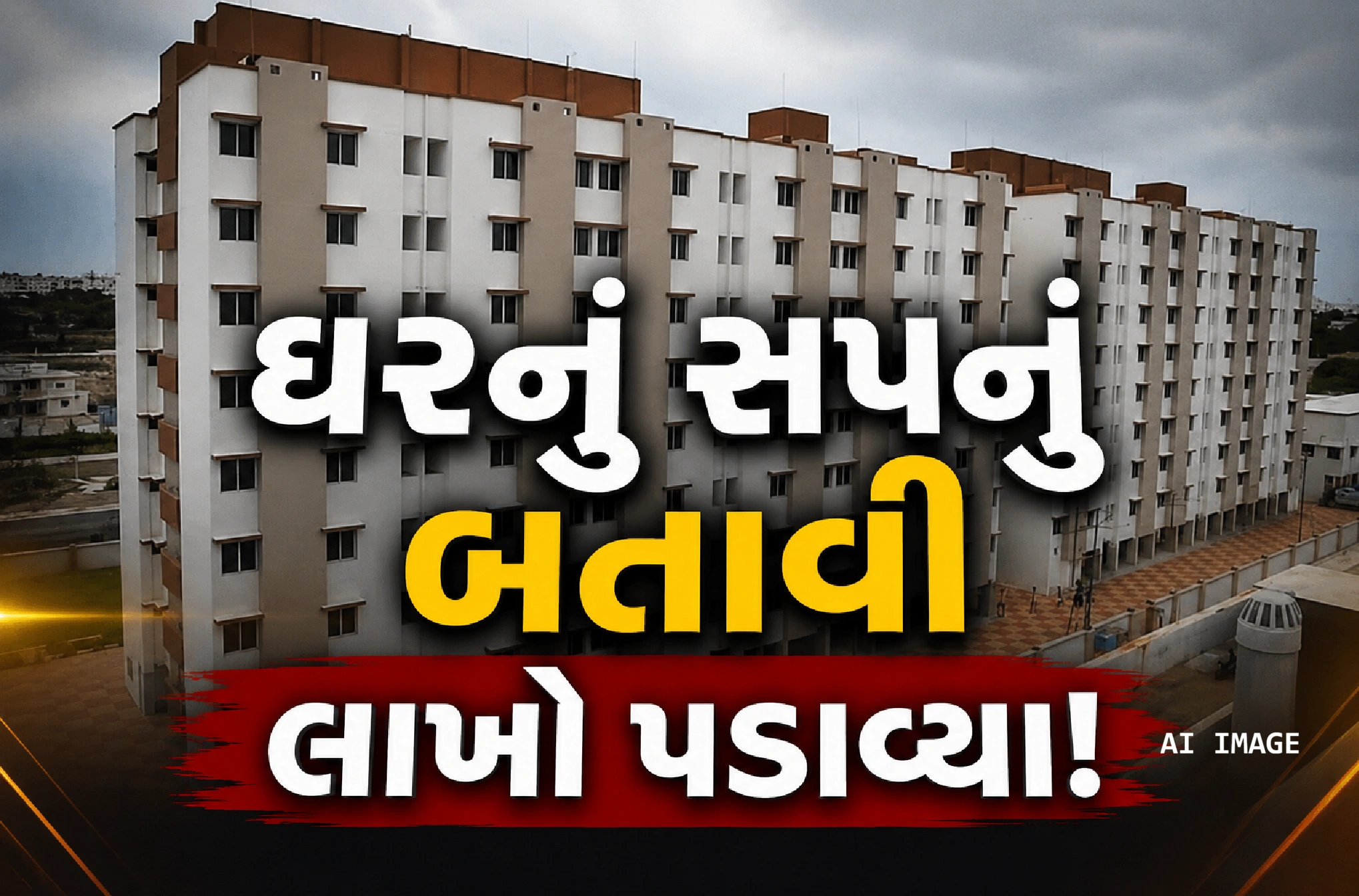 PMAYના નામે મહિલાઓ સાથે છેતરપિંડી