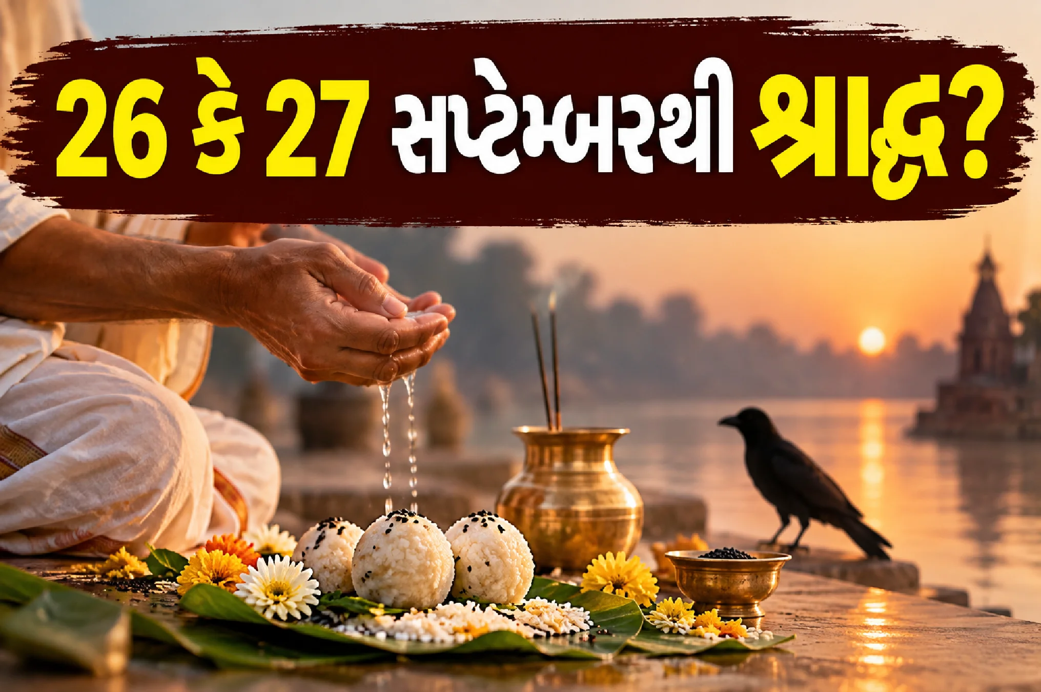 શ્રાદ્ધ કેવી રીતે કરવું?