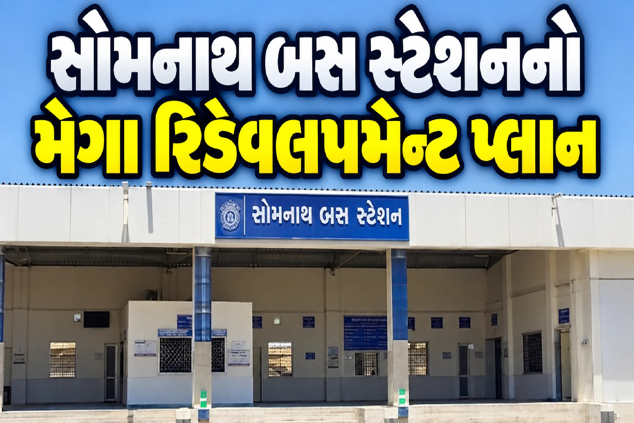 સોમનાથમાં GSRTCનો મોટો પ્લાન