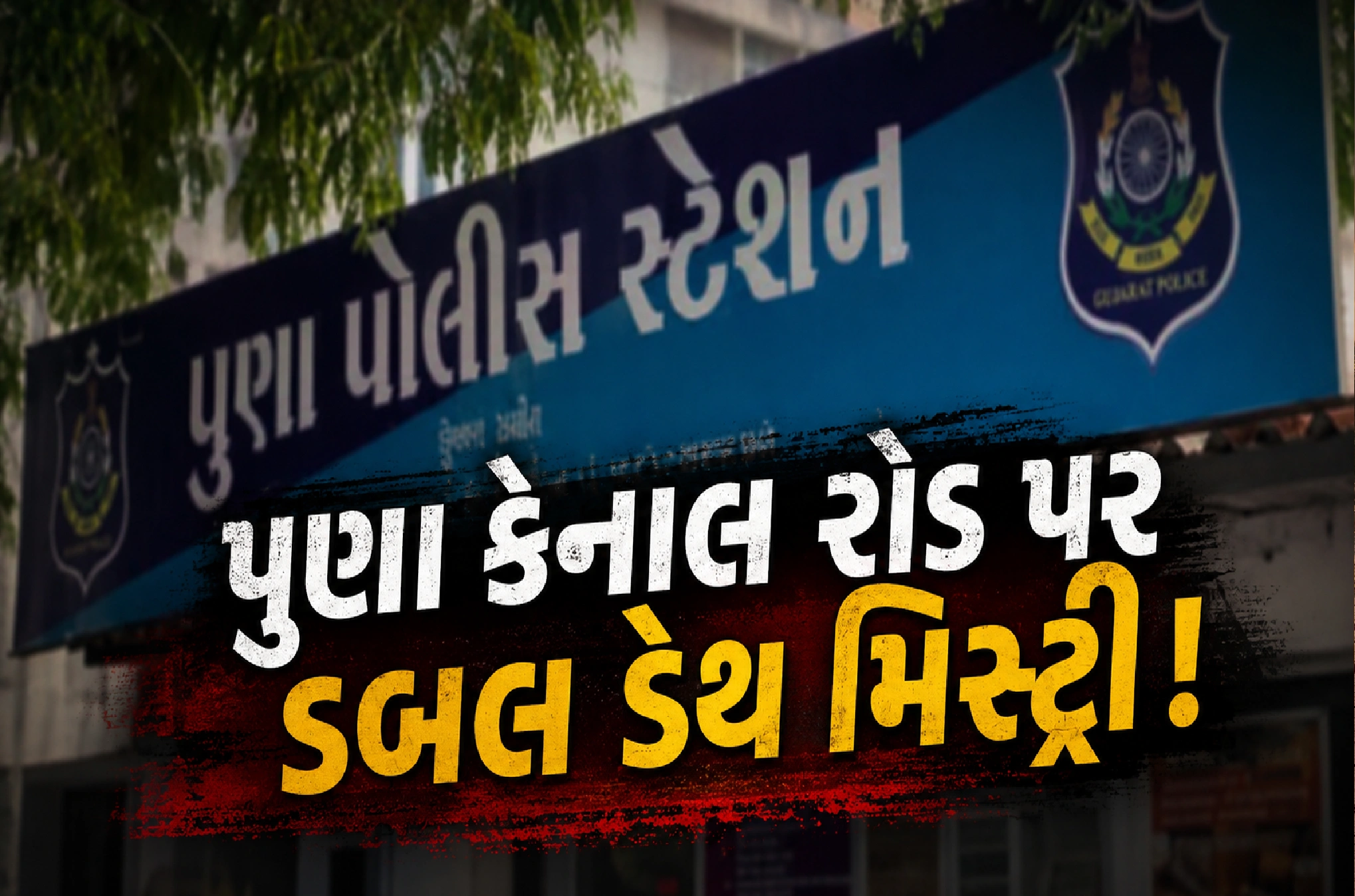 મોબાઈલ ગુમ થતાં હત્યાની શંકા ઘેરી