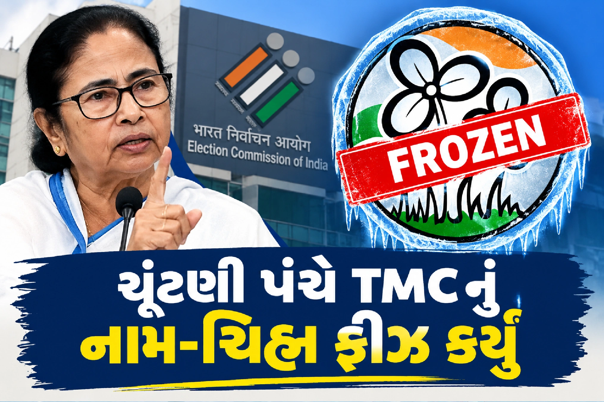 પેટાચૂંટણી પહેલાં TMCને ECનો મોટો ઝટકો