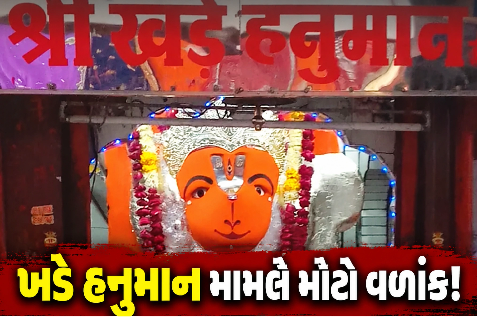 ઉજ્જૈનમાં ખડે હનુમાન પર સસ્પેન્સ યથાવત