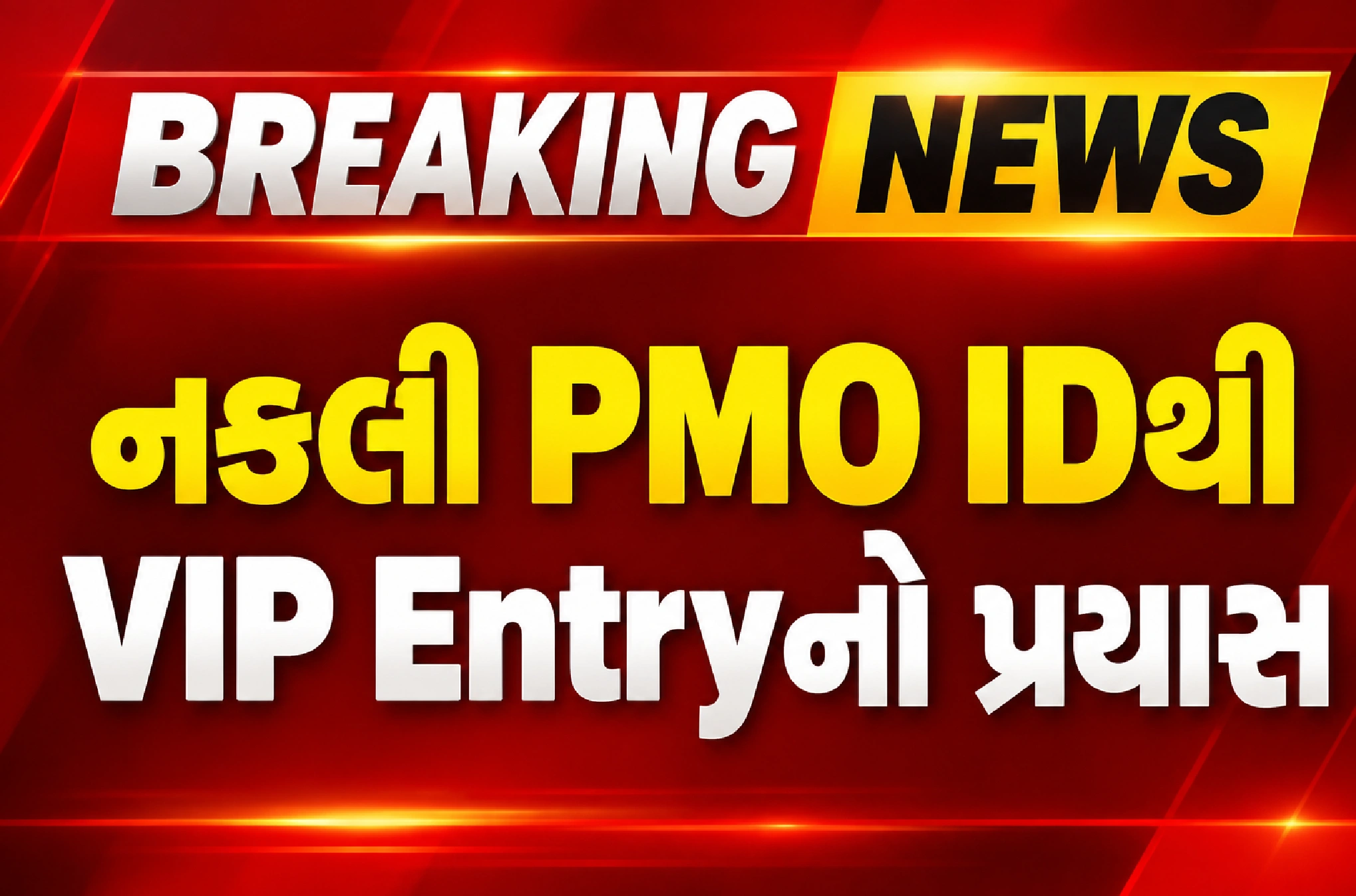 PM મોદીના કાર્યક્રમ સ્થળે શંકાસ્પદ એન્ટ્રી
