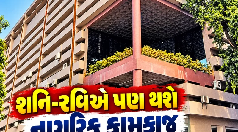 AMC civic centre weekend services in Ahmedabad