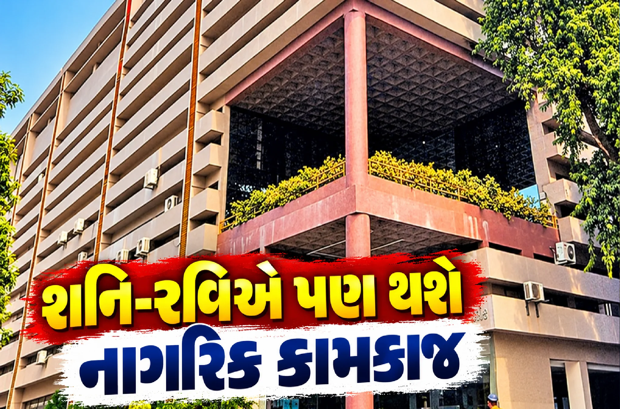 અમદાવાદમાં સિવિક સેન્ટરો અંગે મહત્વની જાહેરાત