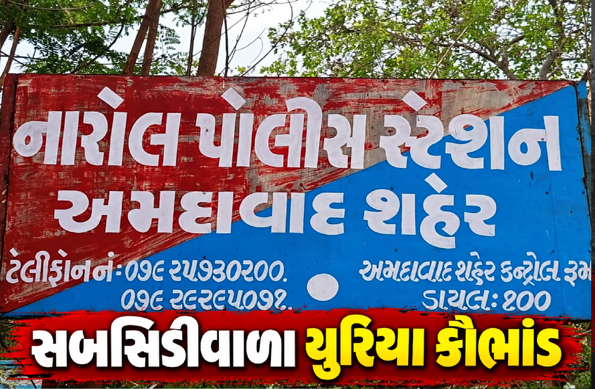 નારોલની ટેક્સટાઇલ મિલમાં પોલીસનો દરોડો