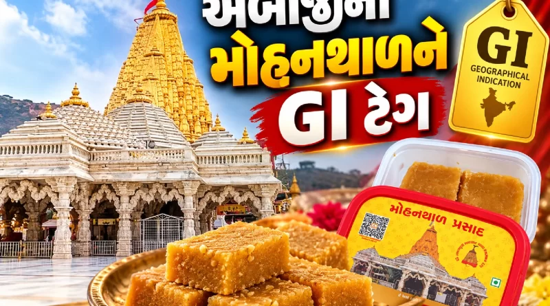 Ambaji Mohanthal GI Tag News