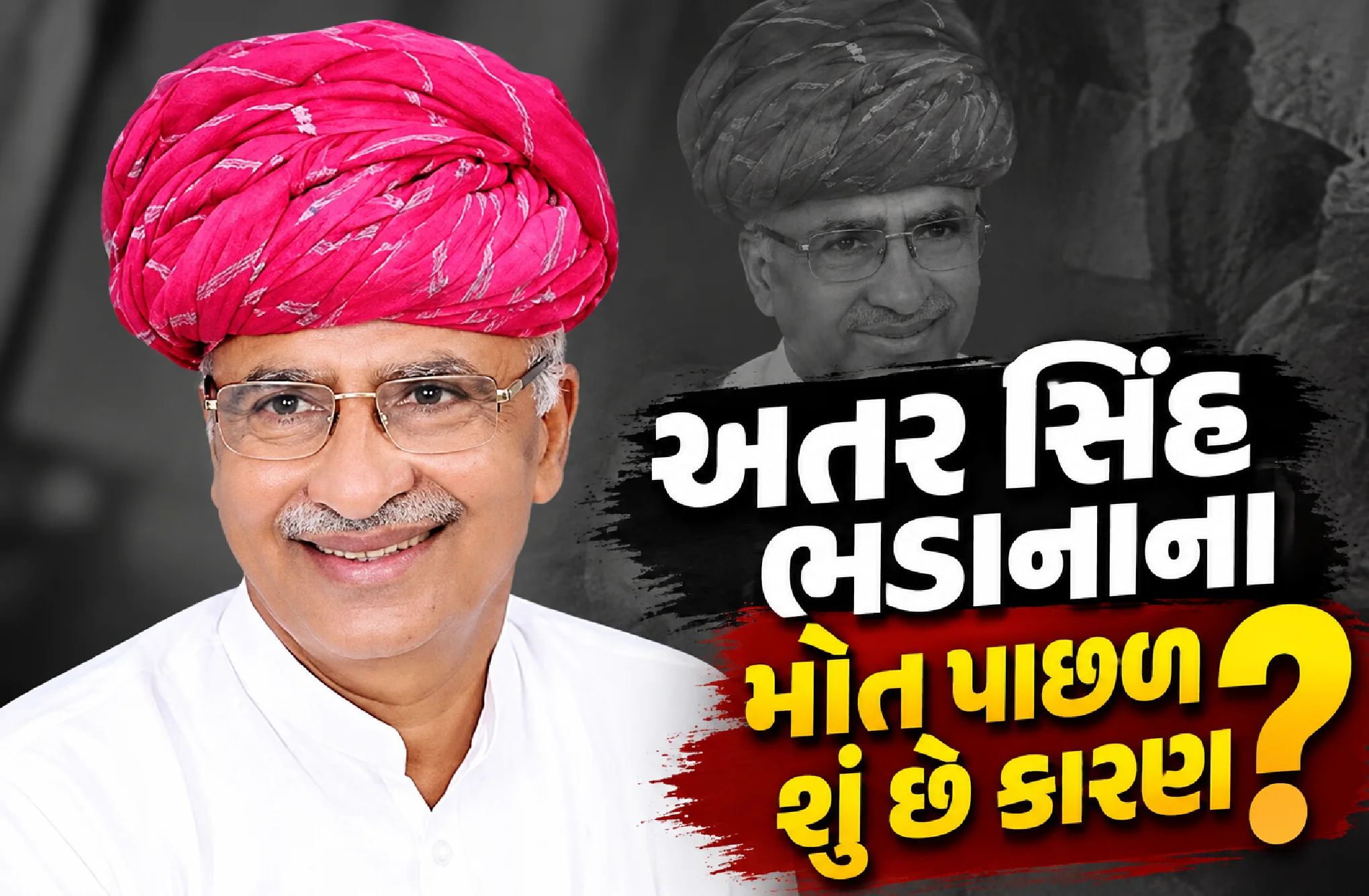પૂર્વ ધારાસભ્યનું મોત