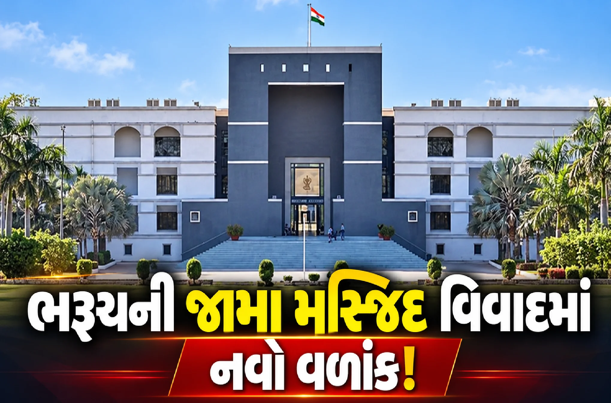 700 વર્ષ જૂની ભરૂચ જામા મસ્જિદ પર સવાલ