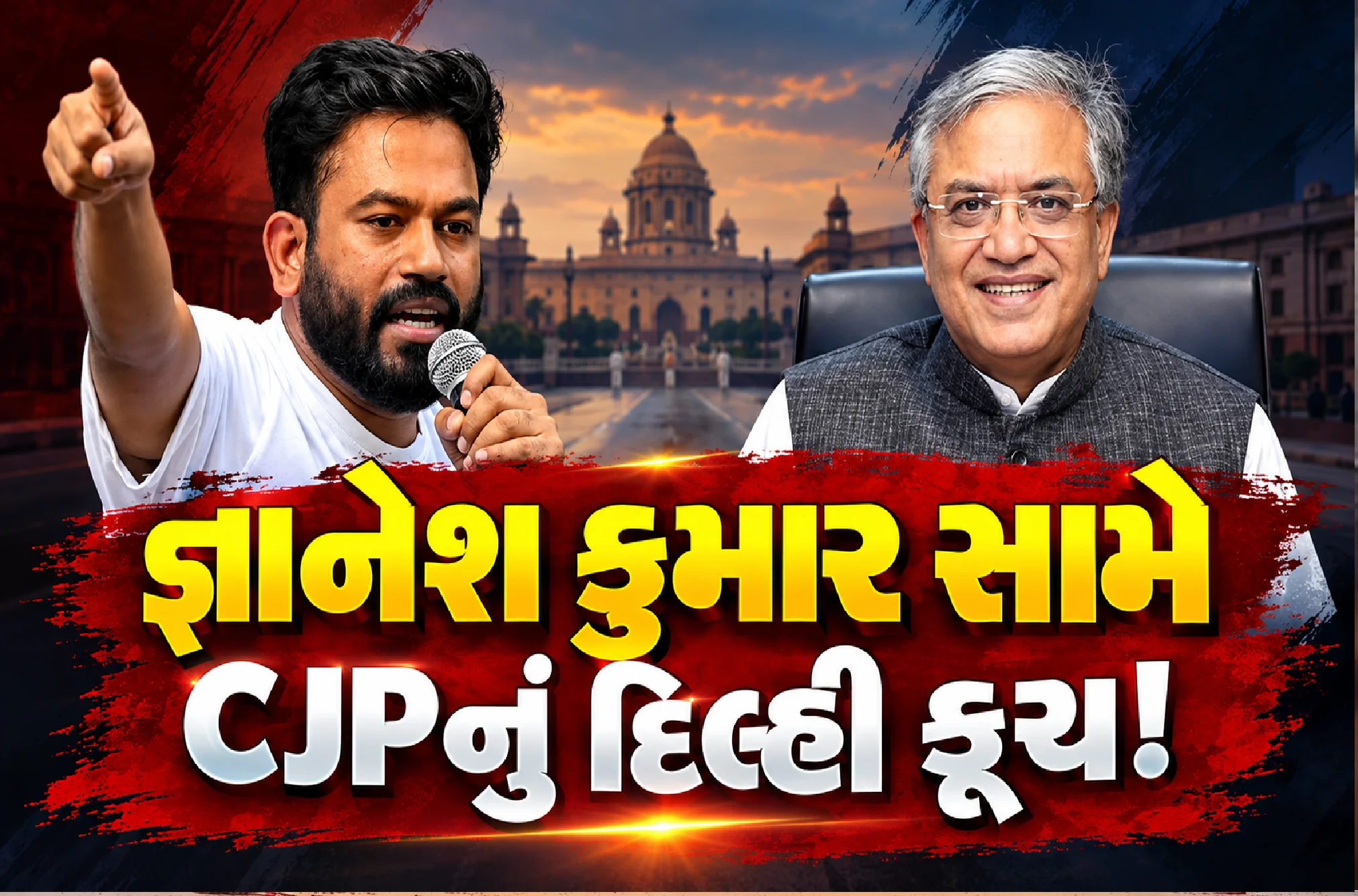 CJP નો ‘દિલ્હી પ્લાન’ જાહેર
