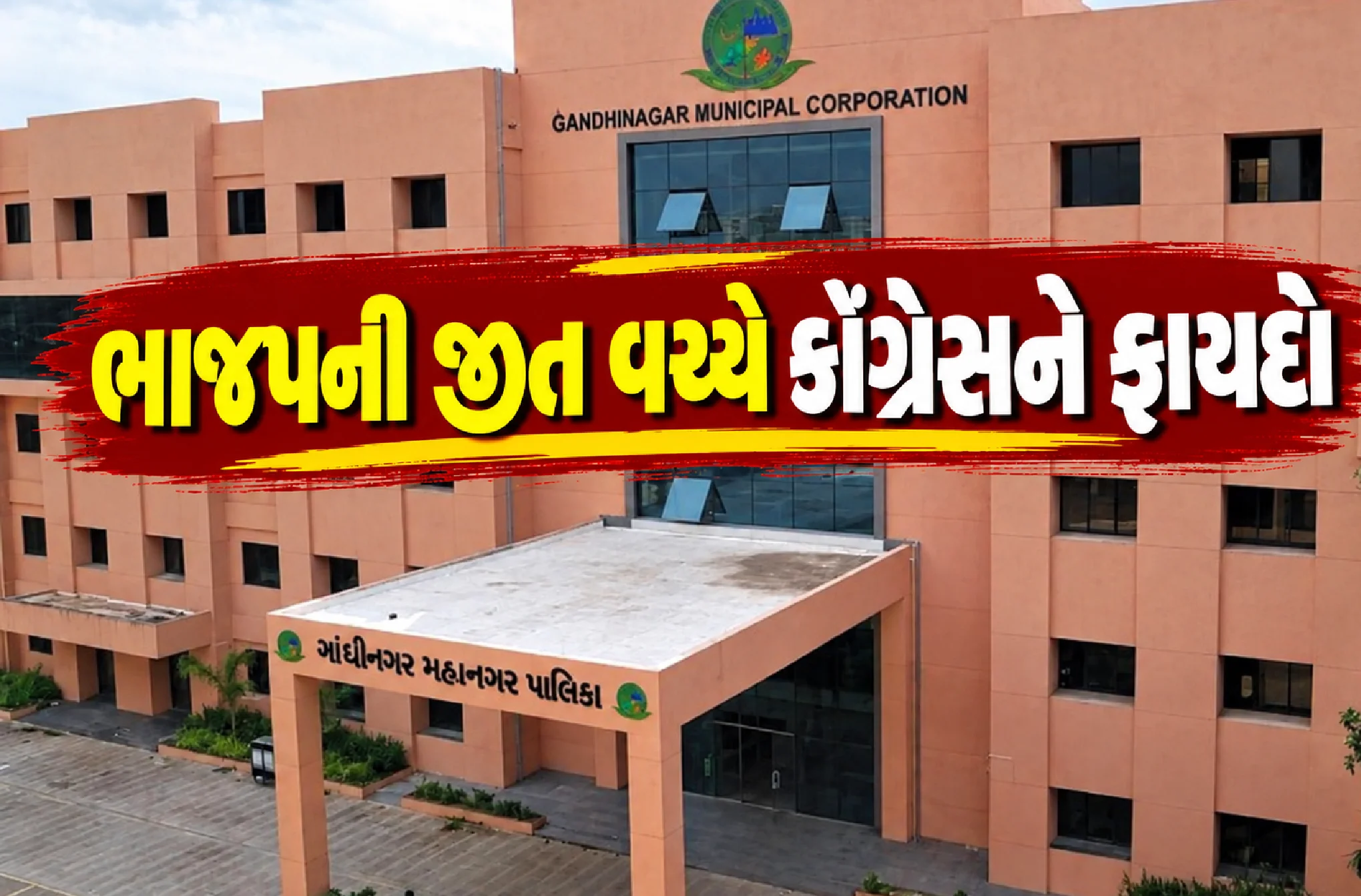 ગાંધીનગરમાં ભાજપની જીત