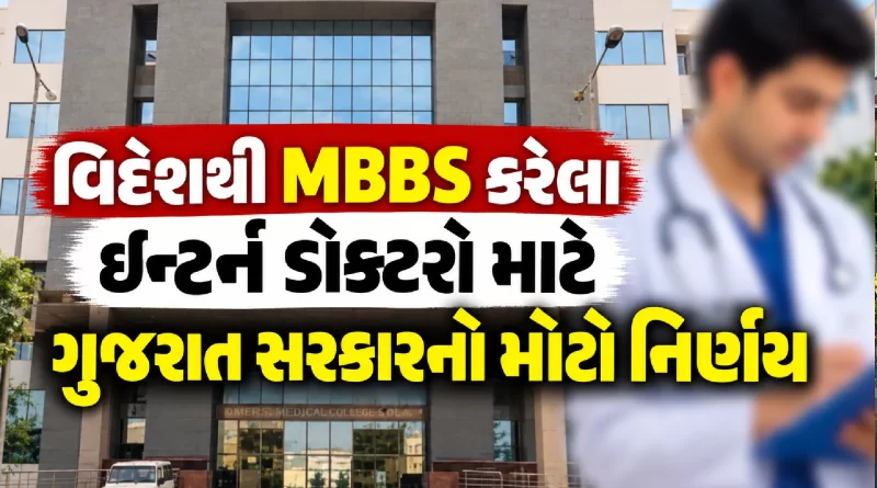 Gujarat foreign MBBS intern stipend