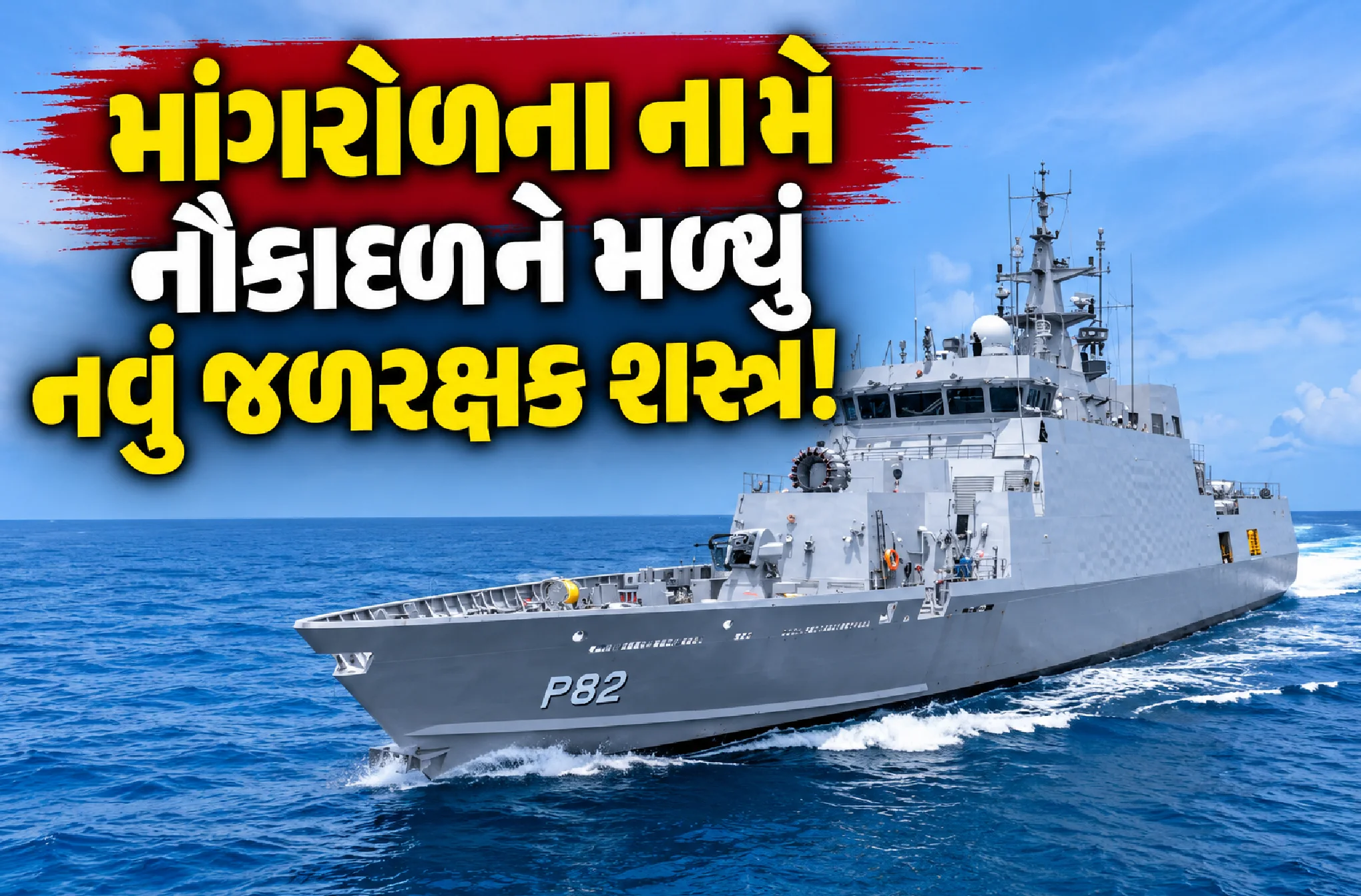 સમુદ્રના શત્રુઓ સામે ભારતની નવી તાકાત