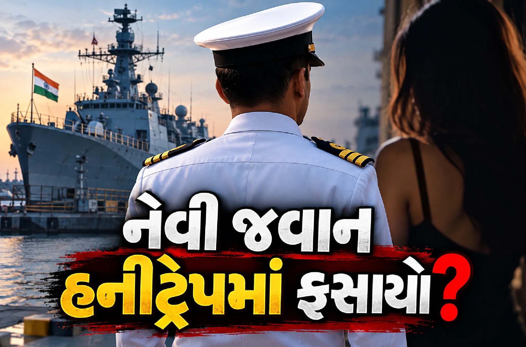 નેવીના પ્રદીપ મુખર્જીની ધરપકડ
