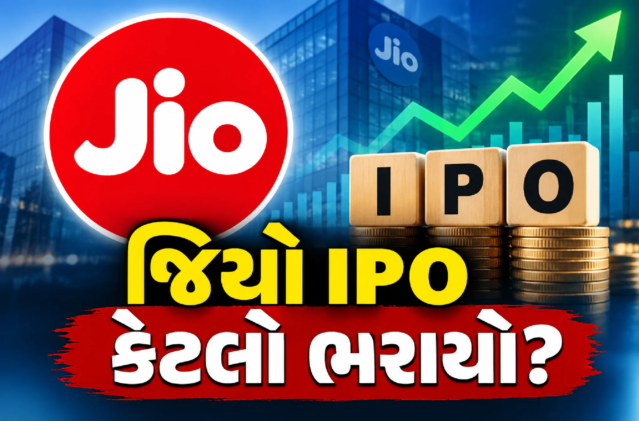 જિયો IPOનો ધમાકો!