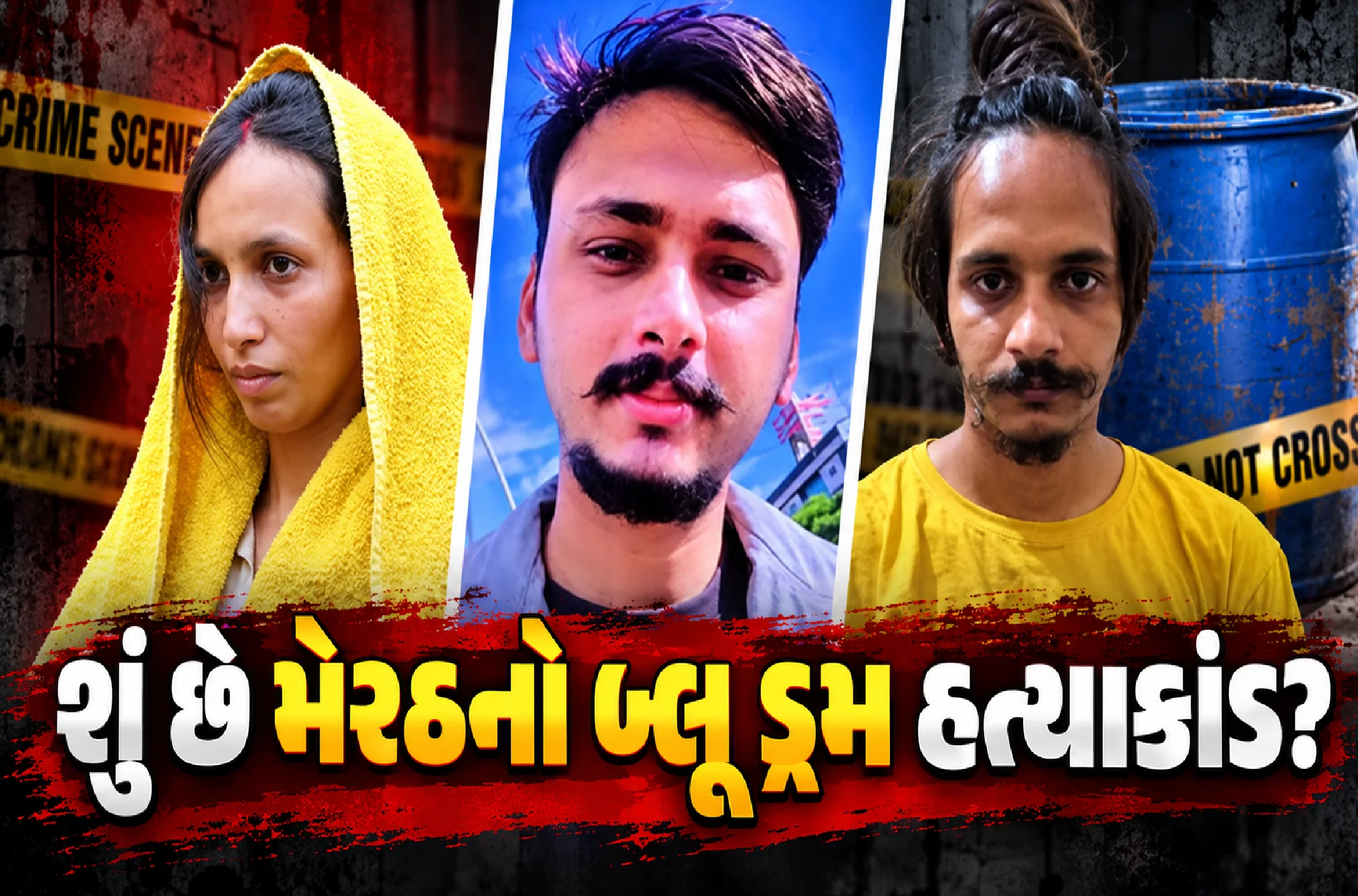 બ્લૂ ડ્રમ હત્યાકાંડમાં મોટો ચુકાદો
