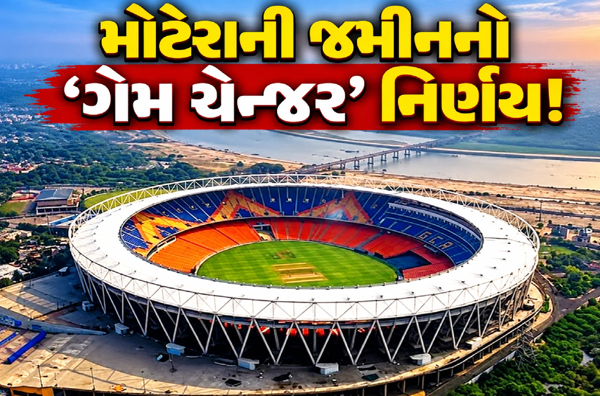 સ્ટેડિયમથી ભાટ સર્કલ સુધી બદલાશે તસવીર?