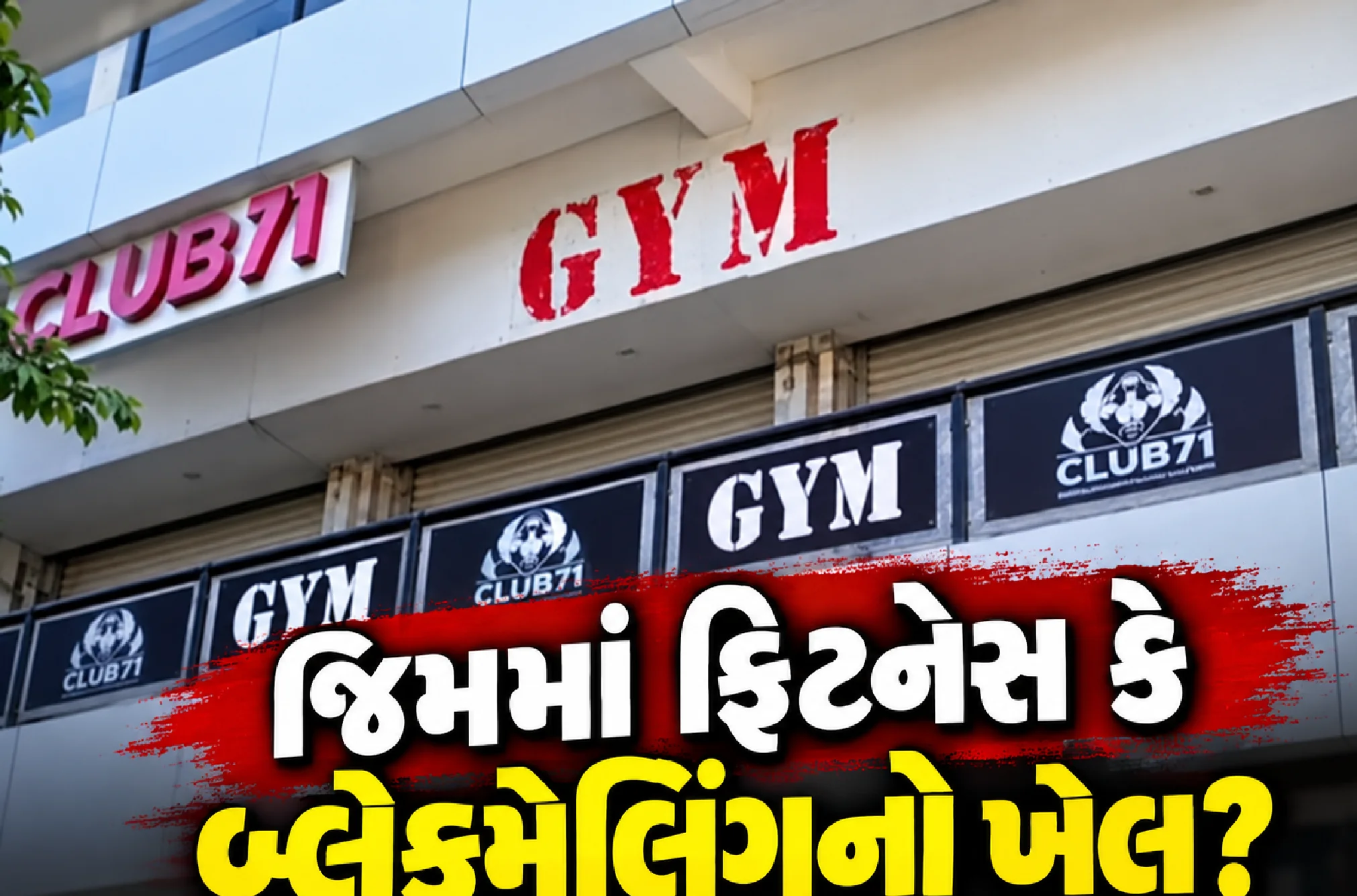 પોલીસની તપાસ તેજ