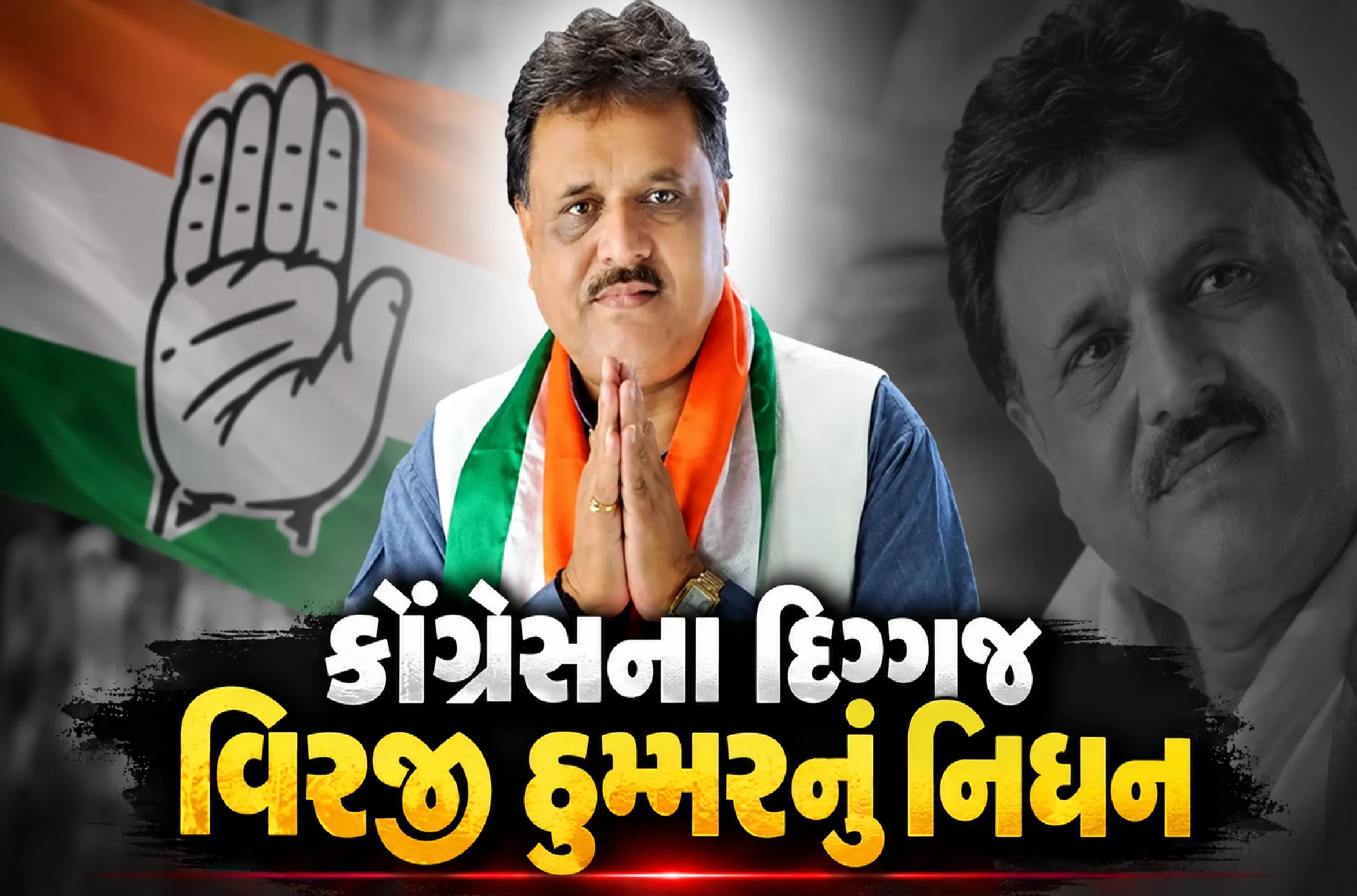 કોંગ્રેસે ગુમાવ્યો સૌરાષ્ટ્રનો સંઘર્ષશીલ નેતા