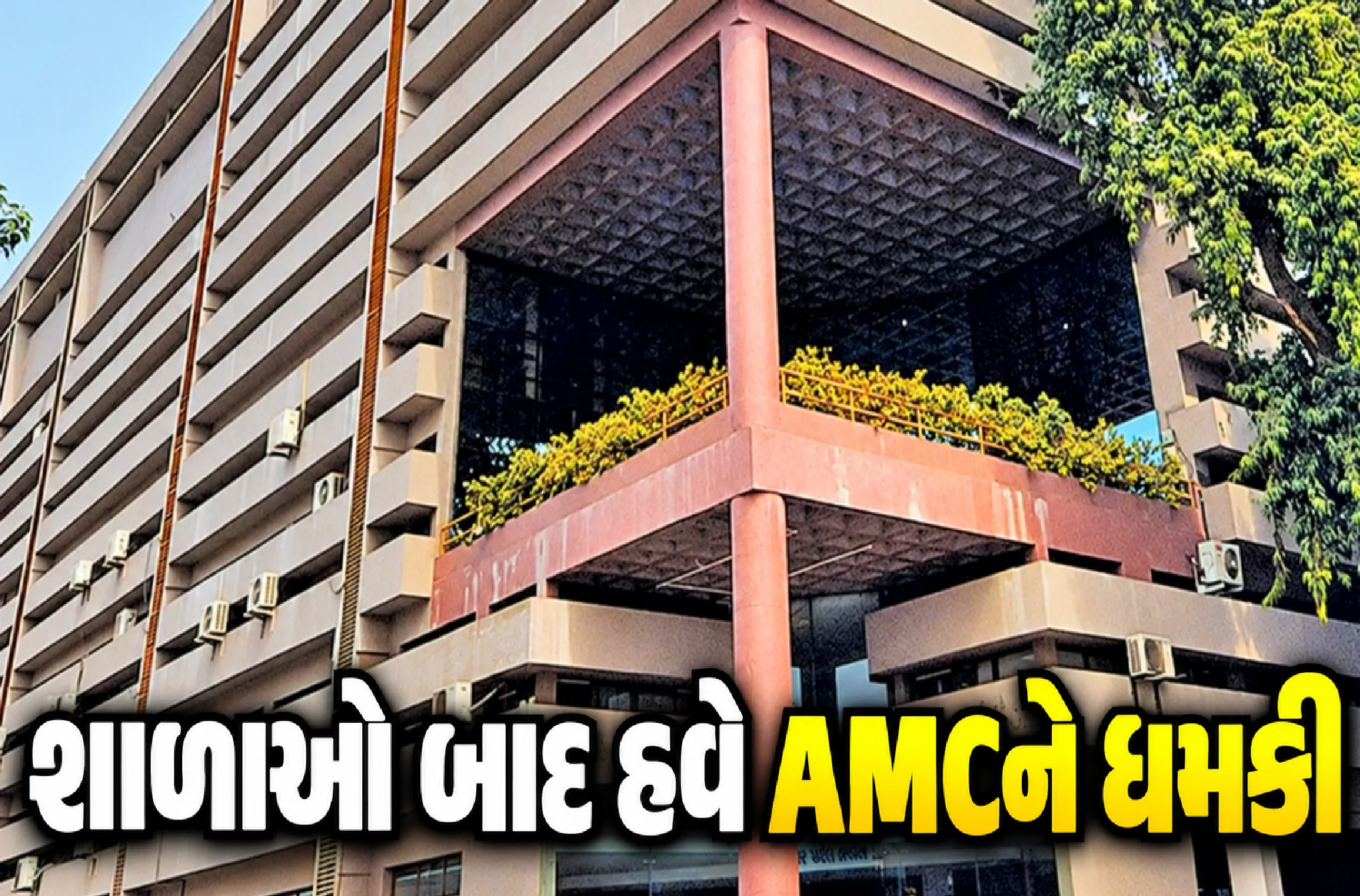 મેયર ઓફિસને બોમ્બથી ઉડાવવાની ત્રીજી ધમકી