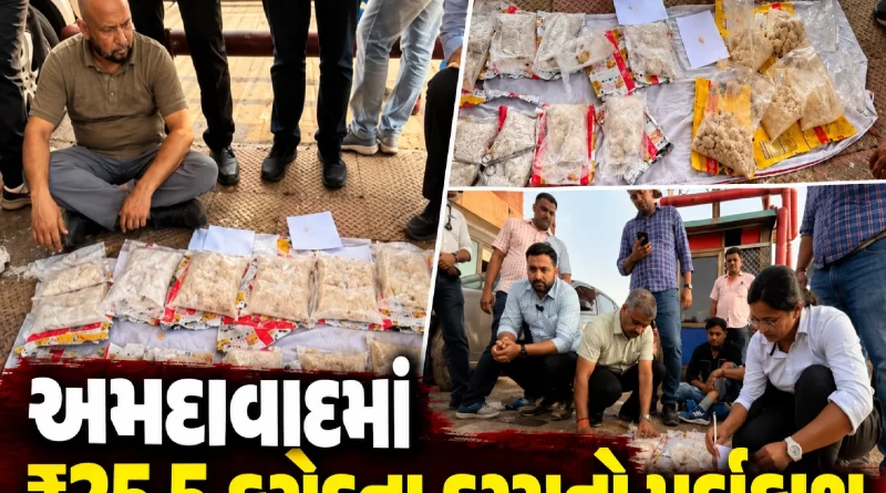 ahmedabad-ctm-drug-seizure-25-crore