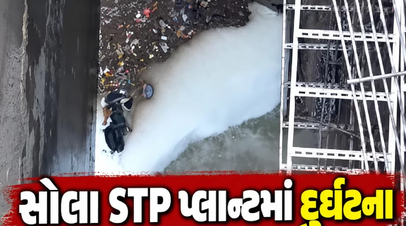 ahmedabad-sola-stp-plant-accident