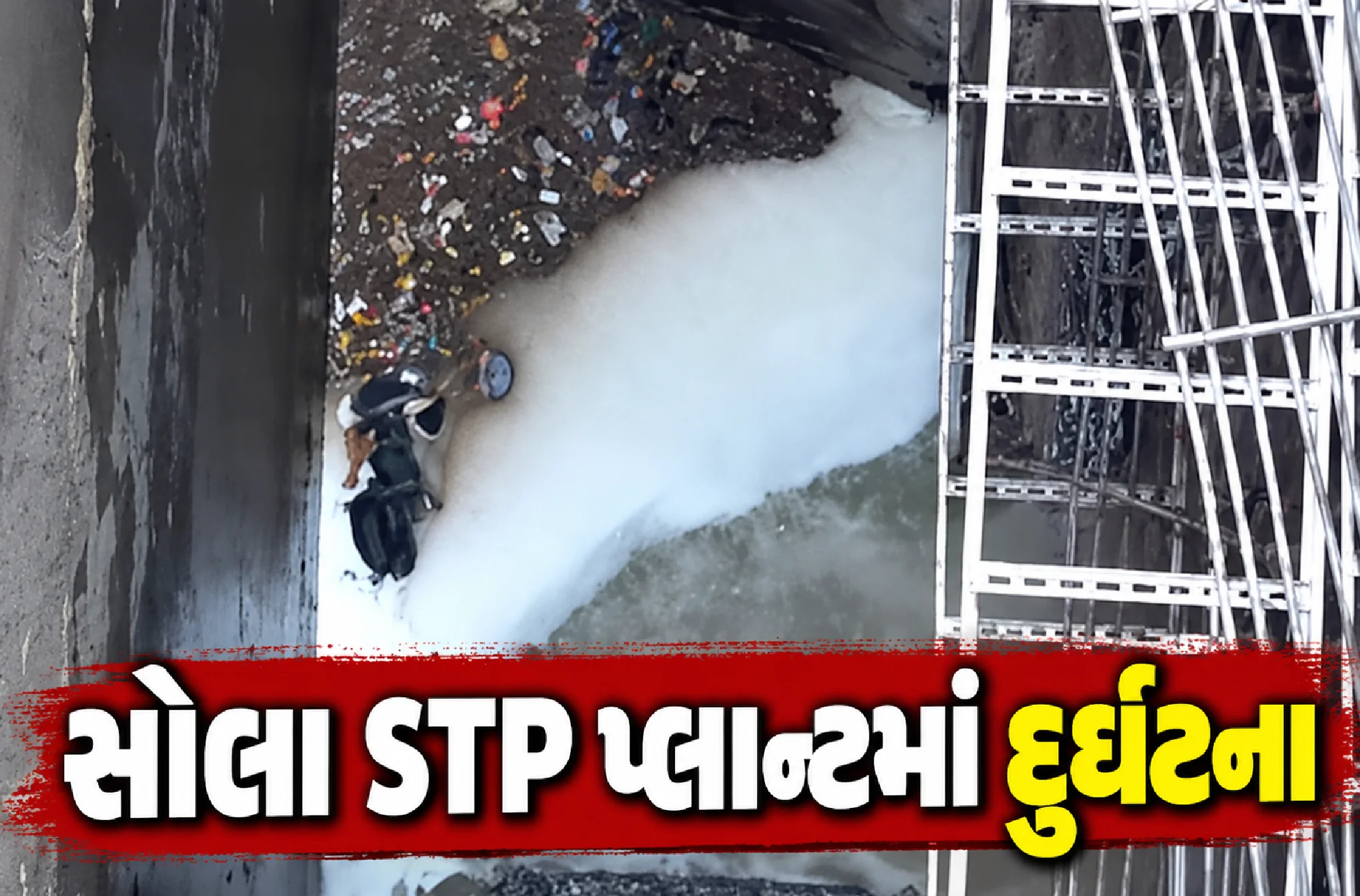 ચાર કર્મચારી ખાબક્યા, બેની શોધખોળ