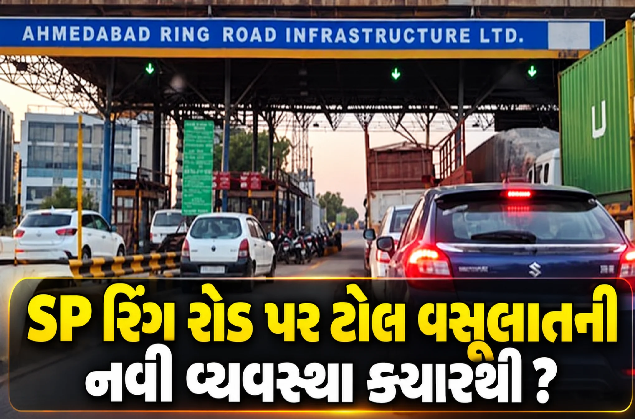 SP રિંગ રોડના ટોલ અંગે મોટો નિર્ણય