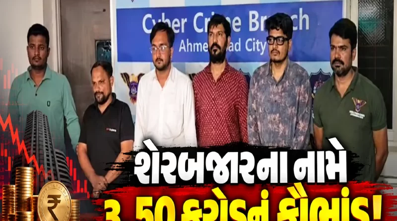 ahmedabad-stock-market-scam-dubai-cyber-fraud
