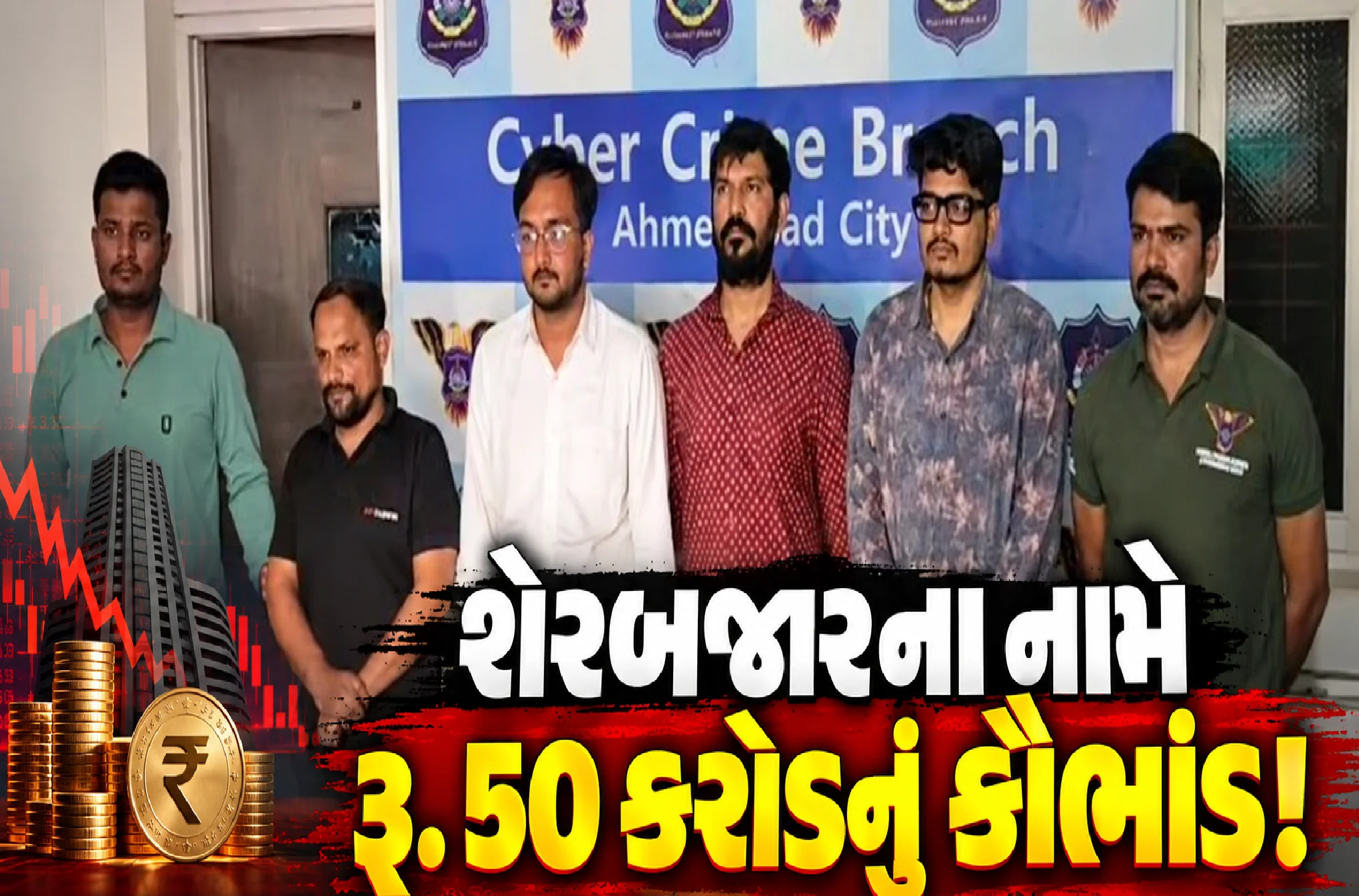 અમદાવાદથી દુબઈ સુધી ફેલાયેલી ગેંગનો પર્દાફાશ
