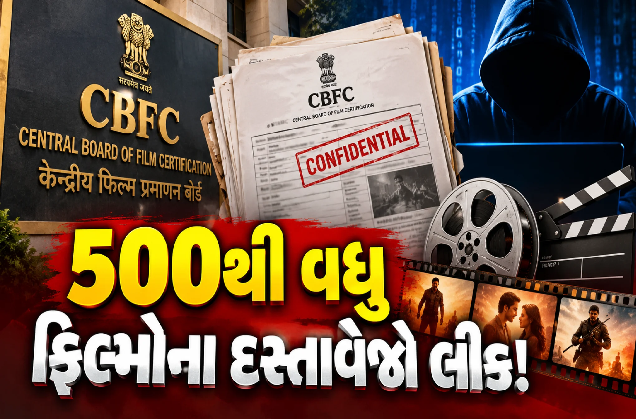 સેન્સર બોર્ડના પોર્ટલમાં સુરક્ષાની ખામી?