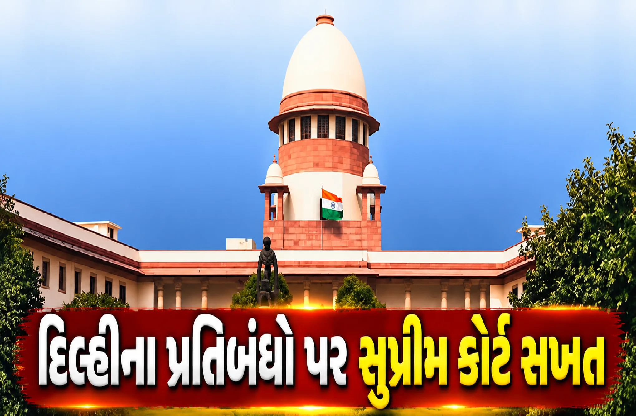 દિલ્હીમાં CJPના પ્રદર્શન પહેલાં ઘેરાયો પ્રતિબંધોનો વિવાદ