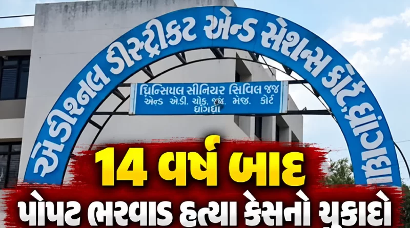 dhrangadhra-popat-bharwad-murder-case-verdict