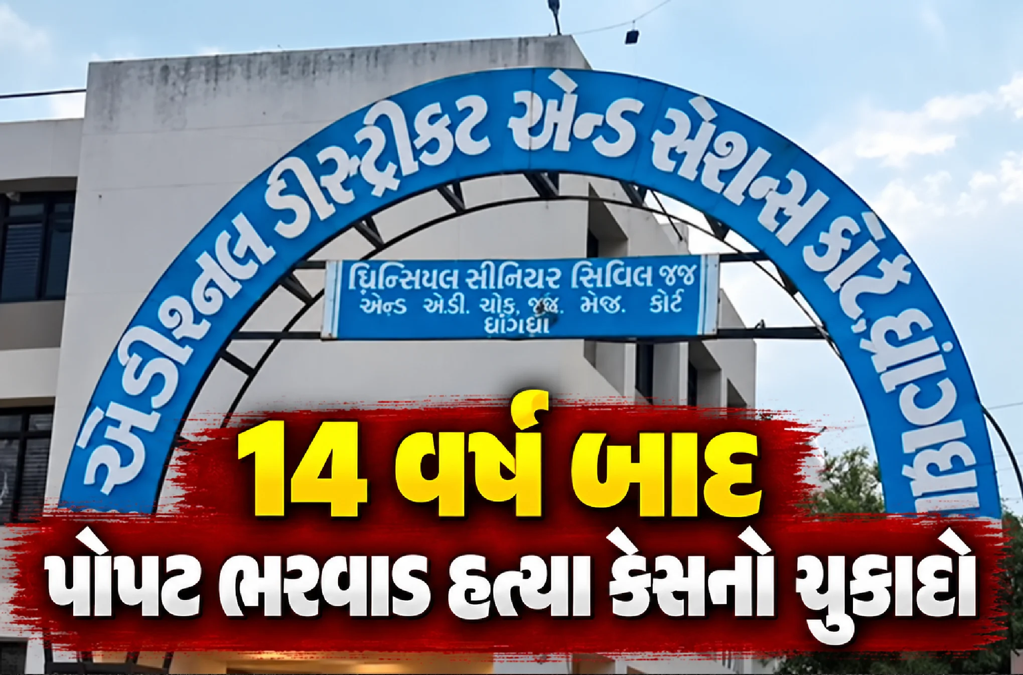 ત્રણેય દોષિતોને આજીવન કેદ
