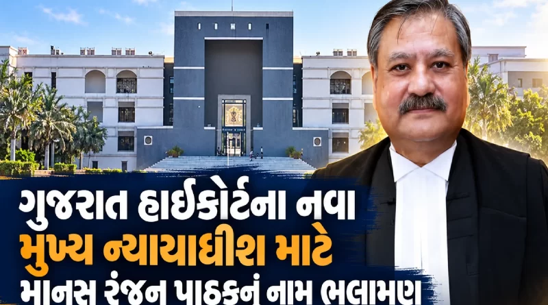 gujarat-high-court-chief-justice-manash-ranjan-pathak