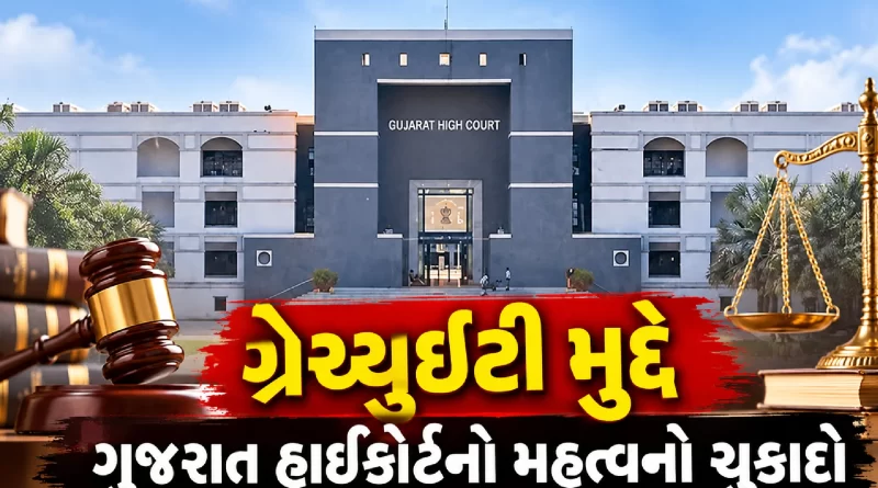 gujarat-high-court-gratuity-pending-fir-judgment-2026