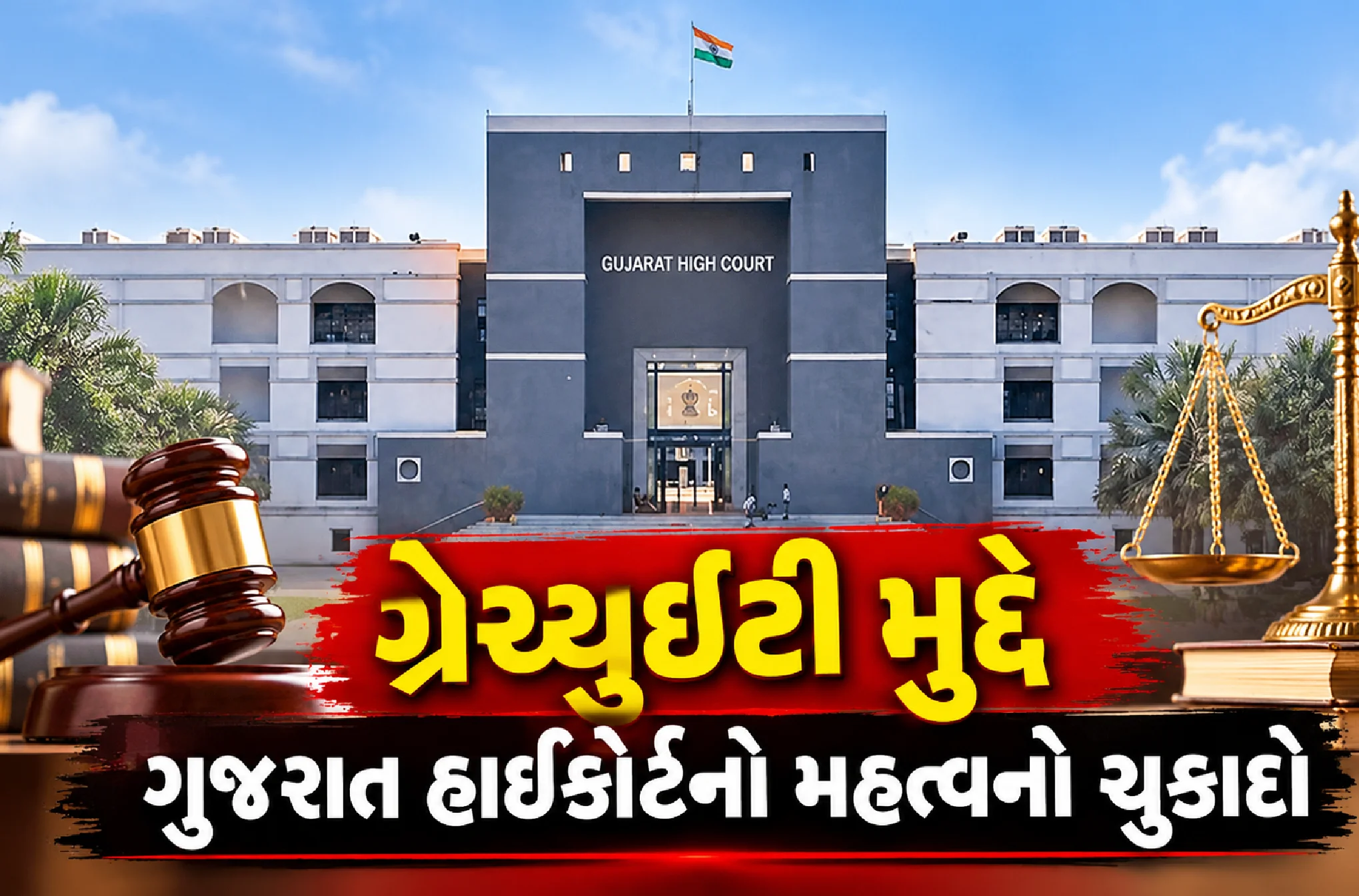 માત્ર FIRથી ગ્રેચ્યુઇટી નહીં અટકે