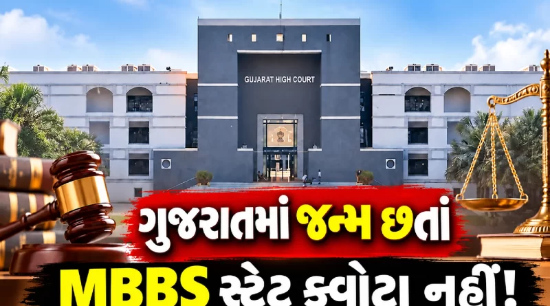 gujarat-high-court-mbbs-state-quota-domicile-rules