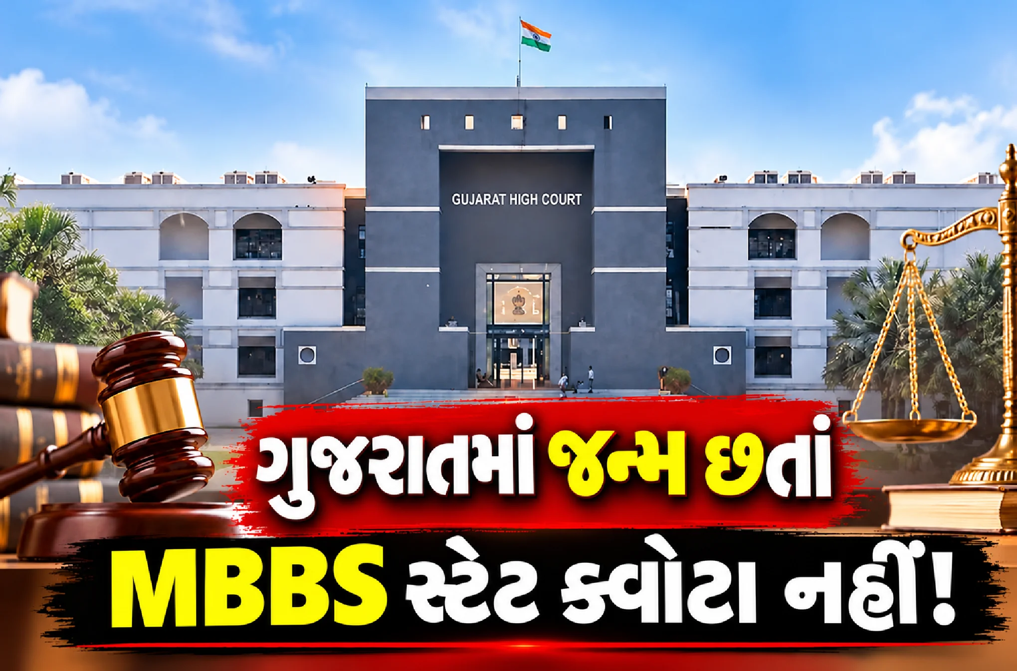 ગુજરાત હાઈકોર્ટે શું કહ્યું?